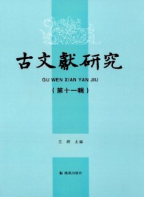 古文献研究
